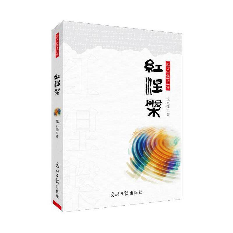 庞贞强诗集：红涅（流动的血液，生命的再生)