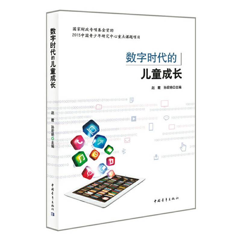 数字时代的儿童成长