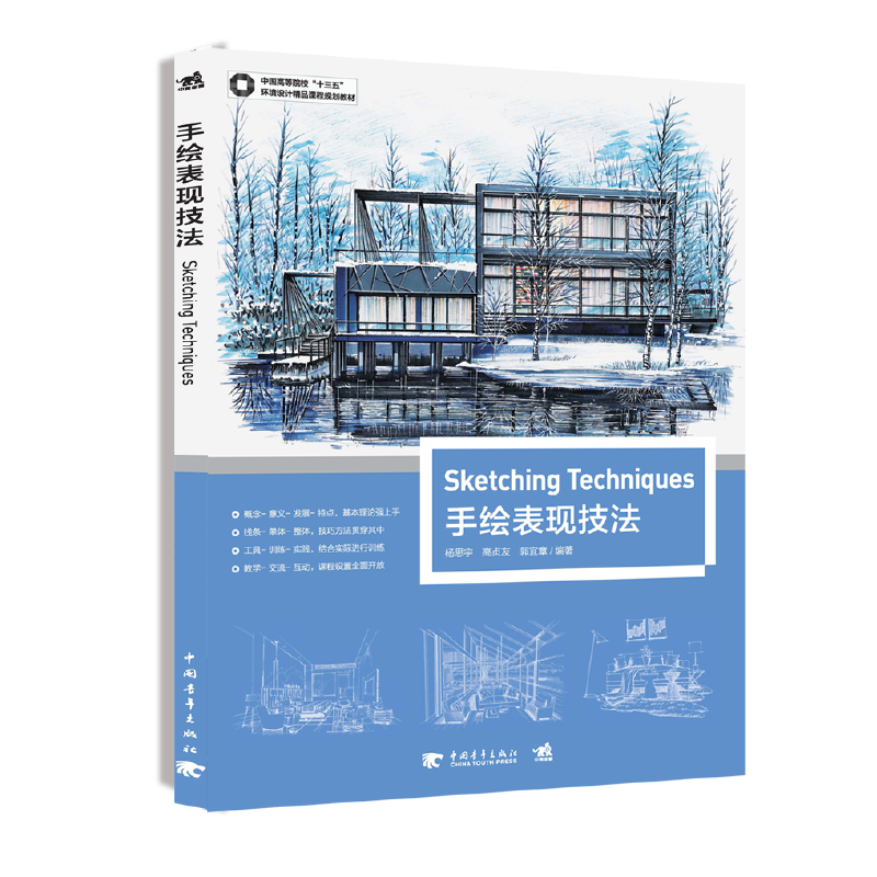 中国高等院校“十三五”环境设计精品课程规划教材:手绘技法表现