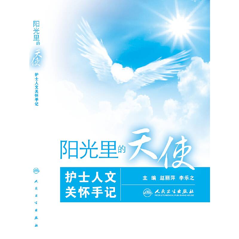 阳光里的天使――护士人文关怀手记