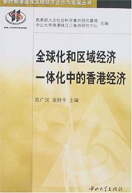全球化和区域经济一体化中的香港经济