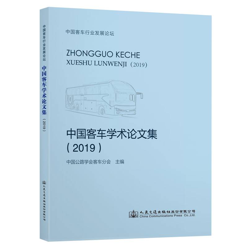 中国客车学术论文集（2019）
