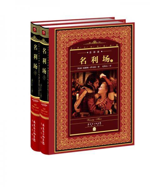 世界文学名著典藏・全译本：名利场