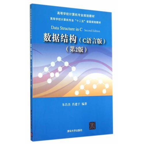 数据结构（C语言版 第2版）/高等学校计算机专业规划教材