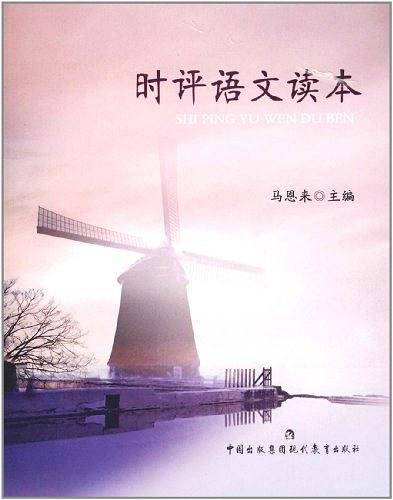 时评语文读本