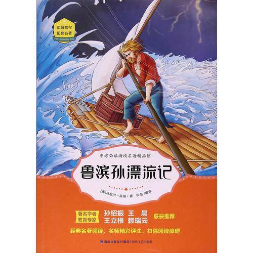 鲁滨孙漂流记——中考必读海峡名著精品馆