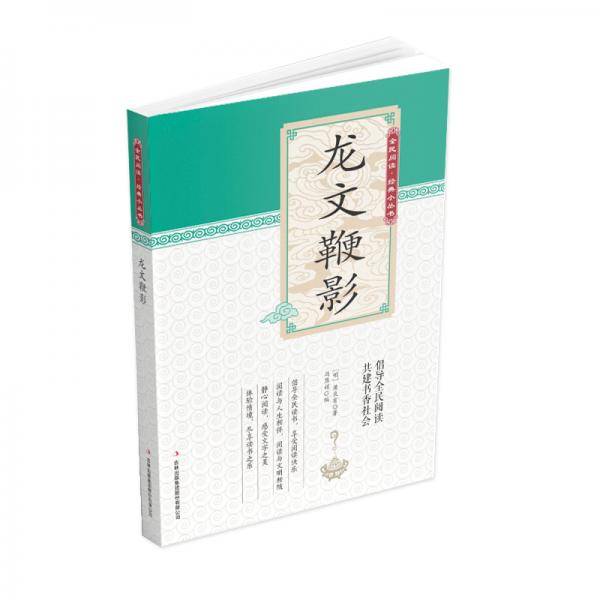 全民阅读·经典小丛书--龙文鞭影