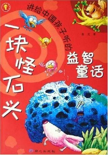 一块怪石头