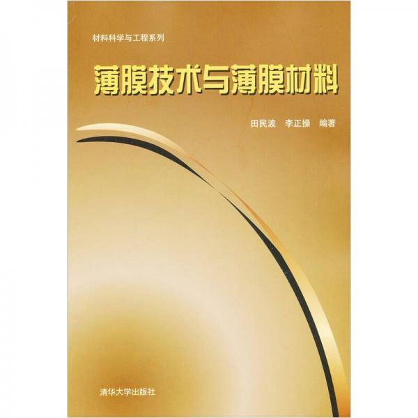 薄膜技术与薄膜材料