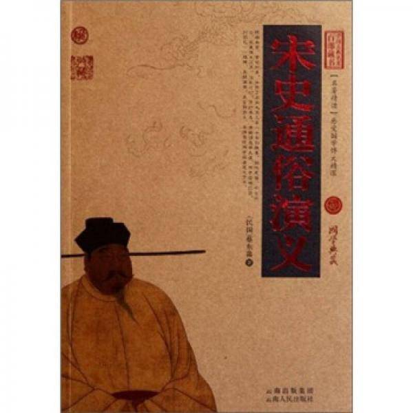宋史通俗演义