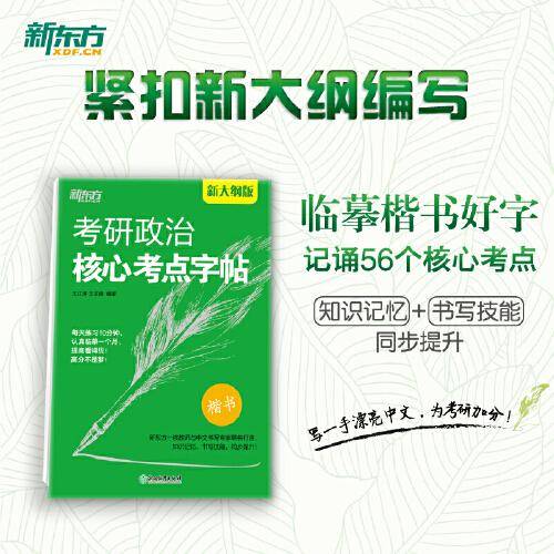 新东方 考研政治核心考点字帖