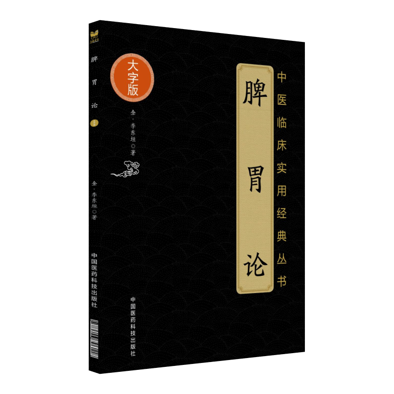 脾胃论