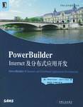 PowerBuilder Internet及分布式应用开发
