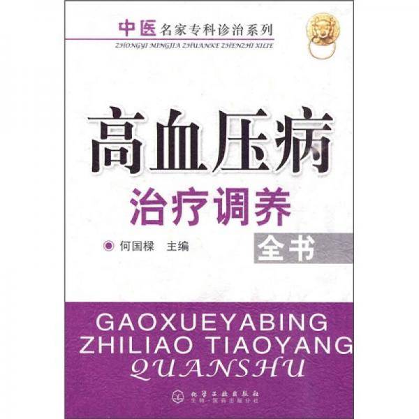 高血压病治疗调养全书
