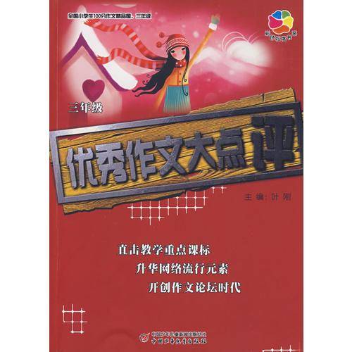 全国小学生100分作文精品屋三年级