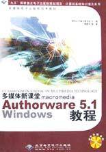 多媒体新课堂macromedia Authorware5.1 Windows教程