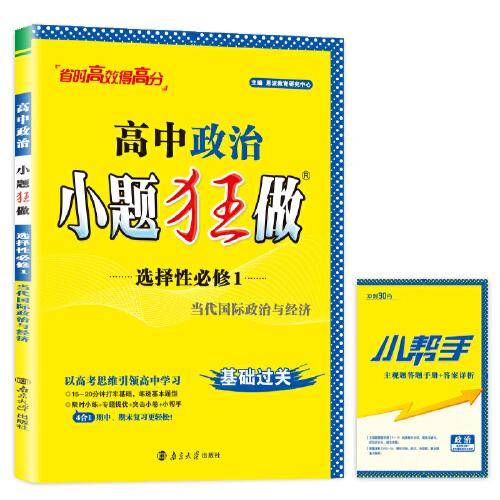 TJ10X1G2RJ03高中政治小题狂做·选择性必修1·当代国际政治与经济