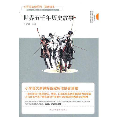 世界五千年历史故事