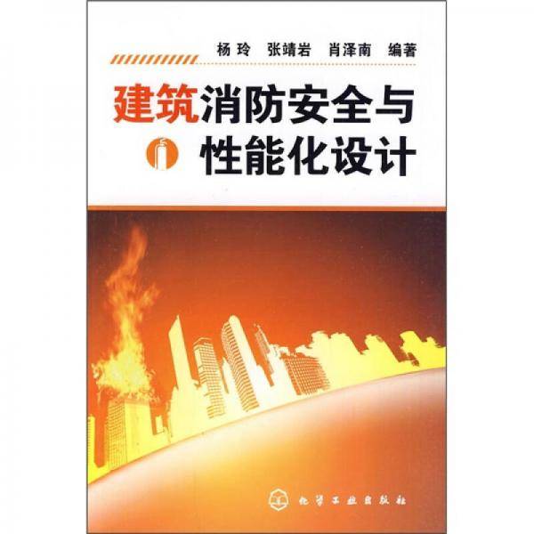 建筑消防安全与性能化设计