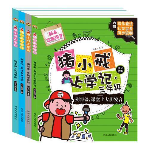 猪小戒三年级上学记日记宝典