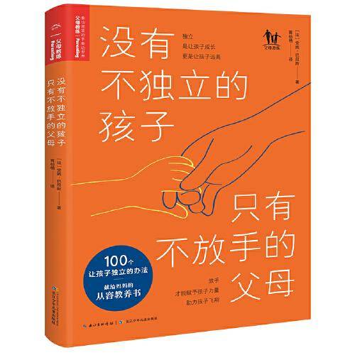 没有不独立的孩子，只有不放手的父母