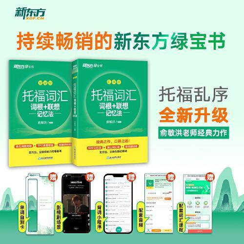 新东方 托福词汇词根+联想记忆法 乱序版