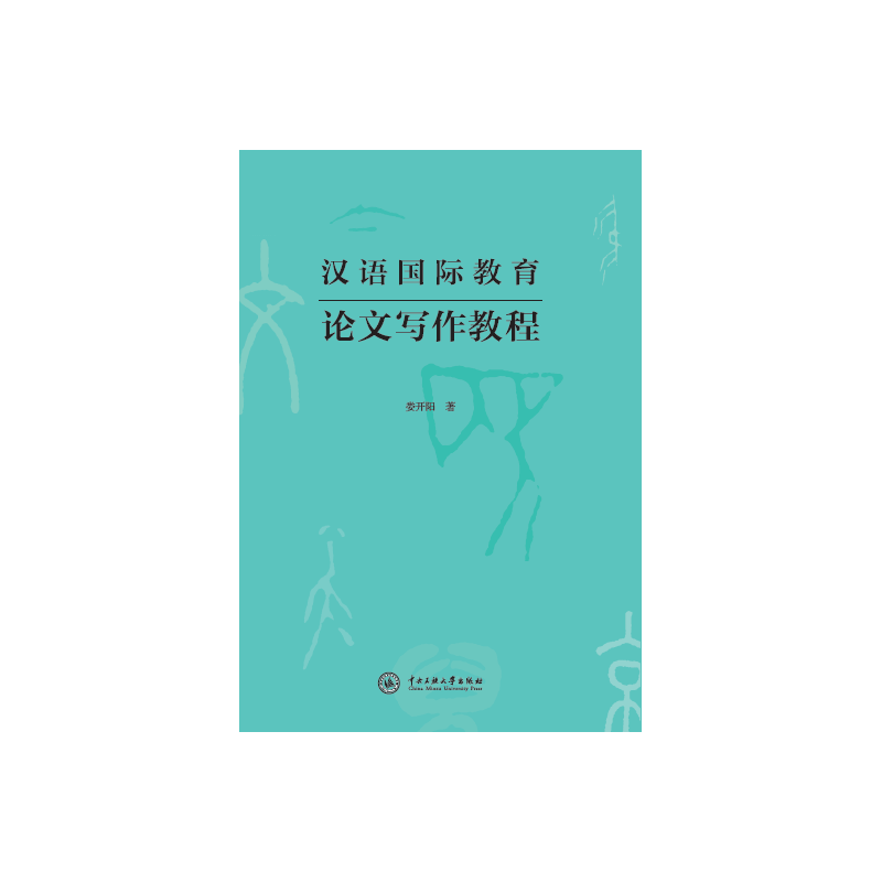 汉语国际教育论文写作教程