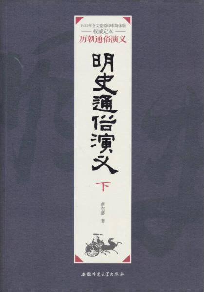 明史通俗演义（下）