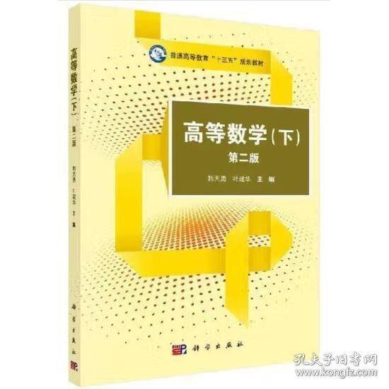 高等数学下册 第二版第2版