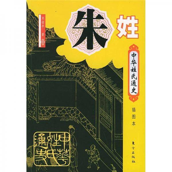 中华姓氏通史・朱姓