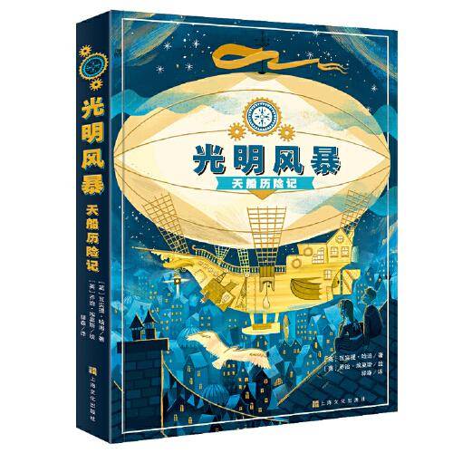 光明风暴：天船历险记（一段无所畏惧的探险旅程书写正义和勇气的赞歌）