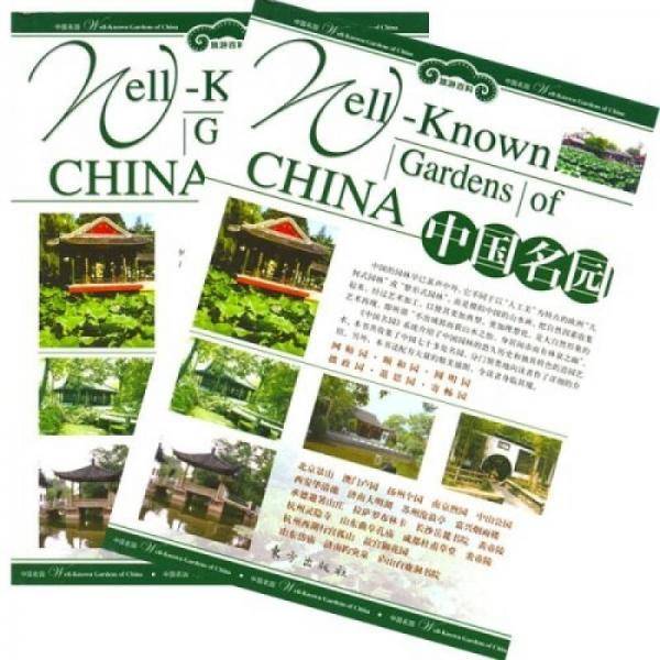 中国名园-旅游百科(上.下卷)