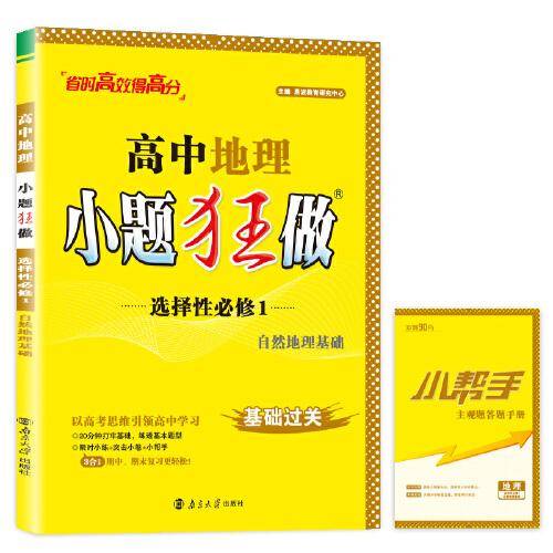 TJ11X1G2RJ03高中地理小题狂做·选择性必修1·自然地理基础