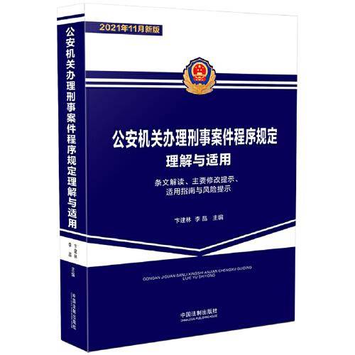 公安机关办理刑事案件程序规定理解与适用