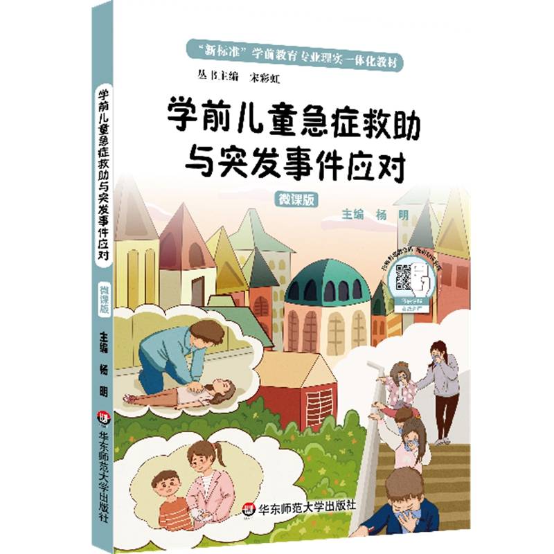 学前儿童急症救助与突发事件应对（“新标准”学前教育专业理实一体化教材）