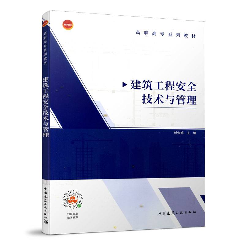 建筑工程安全技术与管理