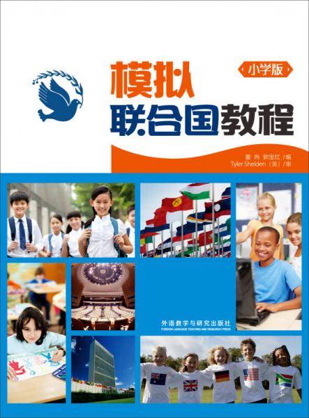 模拟联合国教程(小学版)