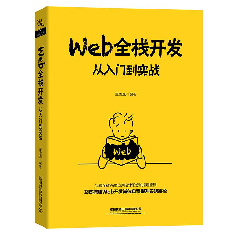 Web全栈开发：从入门到实战