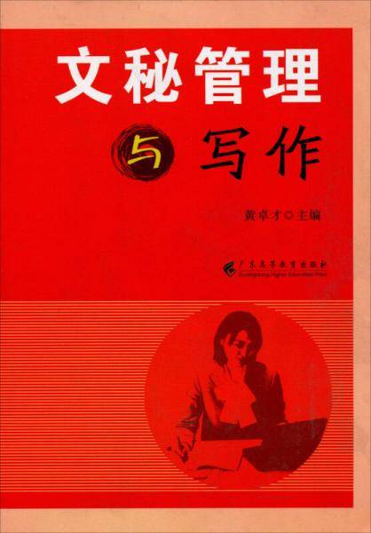 文秘管理与写作