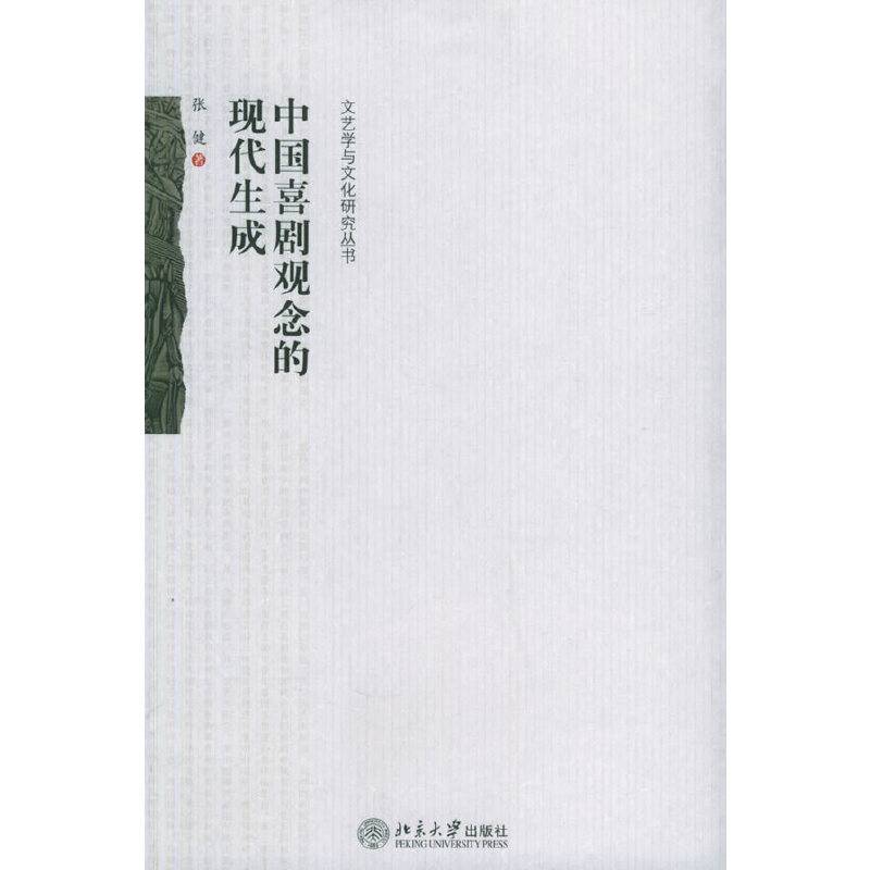 中国喜剧观念的现代生成