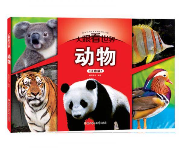 大眼看世界-动物