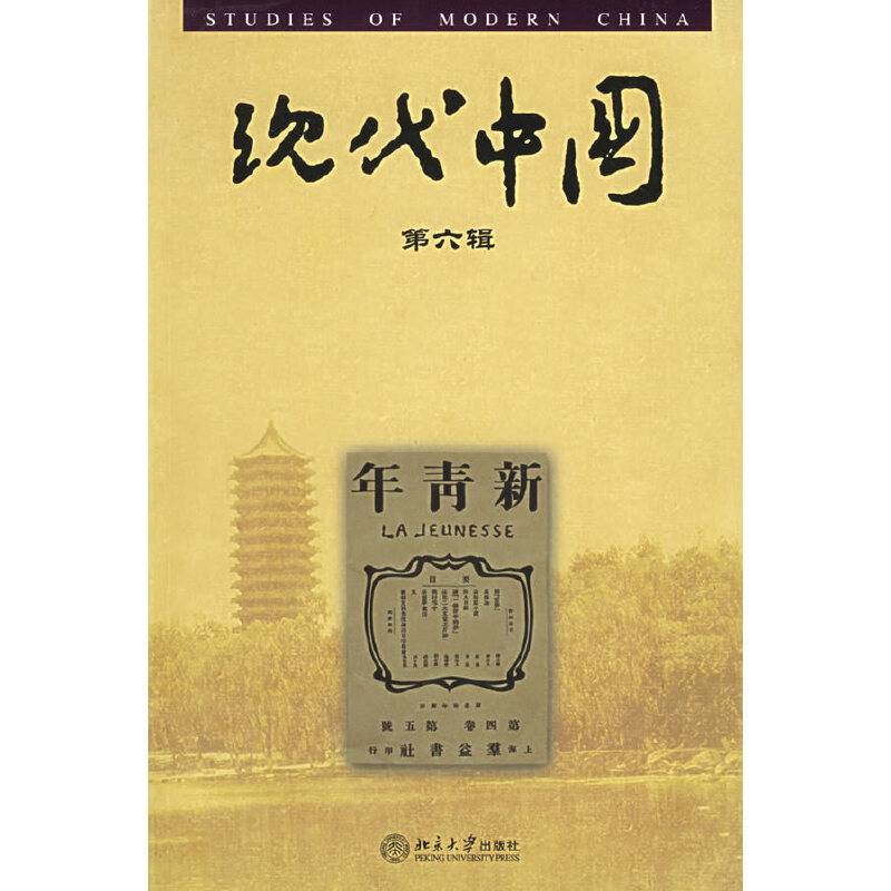 现代中国 第6辑
