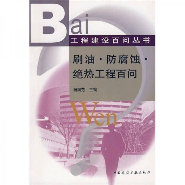 刷油・防腐蚀・绝热工程百问