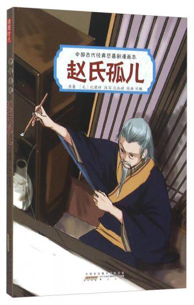 赵氏孤儿