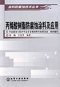 丙烯酸树脂防腐蚀涂料及应用