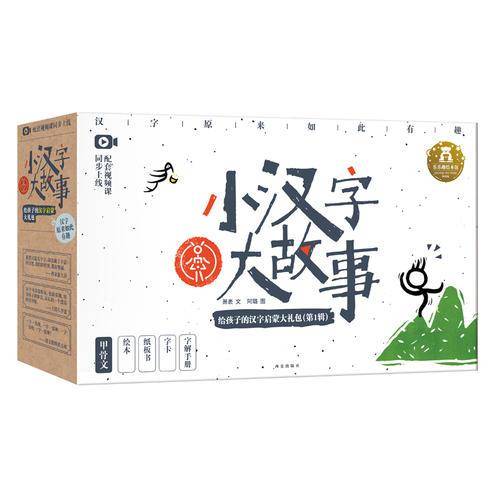 《小汉字大故事》第1辑