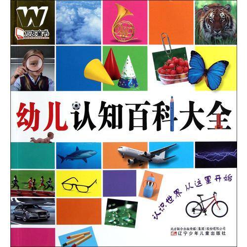 幼儿认知百科大全