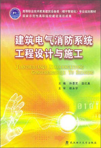建筑电气消防系统工程设计与施工