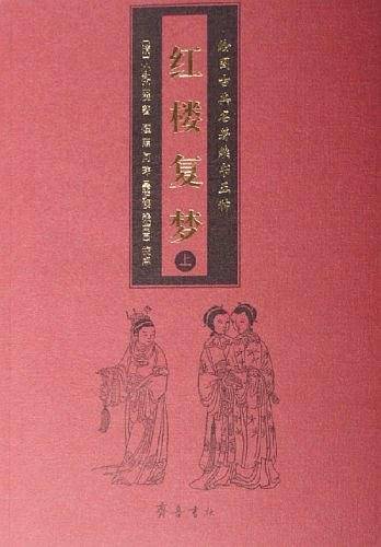 红楼复梦-绘图古典名著续书五种