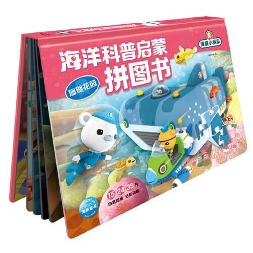 海底小纵队海洋科普启蒙拼图书：珊瑚花园